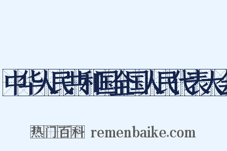 中华人民共和国全国人民代表大会是什么意思的图片